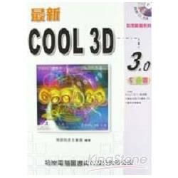 最新COOL 3D 3.0