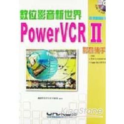 數位影音新世界PowerVCR II影音捕手