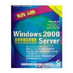 精通WINDOWS2000SERVER網路規劃及架設篇中文版