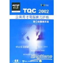 TQC 2000企業用才電腦實力評核