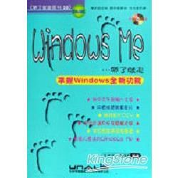 WINDOWS ME帶了就走掌握WINDOWS全新功能