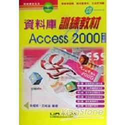 資料庫訓練教材ACCESS 2000