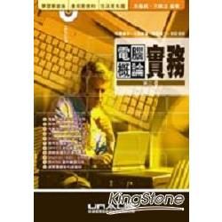 電腦概論實務(第二版)附光碟