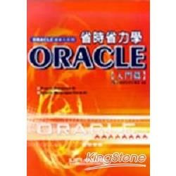 省時省力學ORACLE入門篇