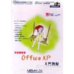 快快樂樂學OFFICE XP入門教材(附光碟)