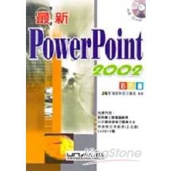 最新POWERPOINT2002彩色書(附光碟)