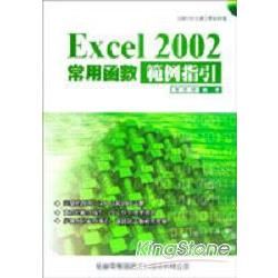 EXCEL 2002常用函數範例指引