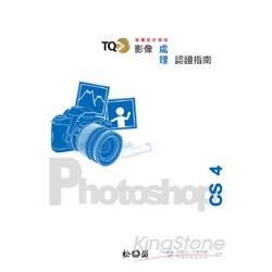 TQC+影像處理認證指南-PhotoShop CS4