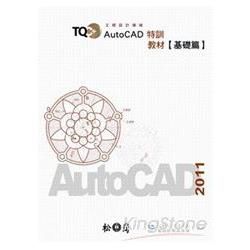 TQC+ AutoCAD 2011 特訓教材【基礎篇】[附...