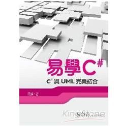 易學C#：C#與UML完美結合