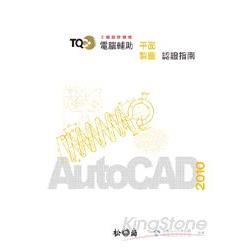 TQC+電腦輔助平面製圖認證指南-AutoCAD