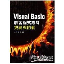 Visual Basic駭客程式設計揭祕與防範