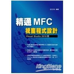 精通MFC視窗程式設計：Visual Studio 201...