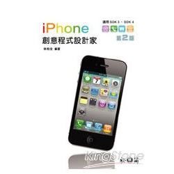 2010年11月/2版/附光碟]> iPhone 創意程式設計家 <適用SDK 3、SDK 4...