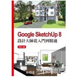 Google SketchUp 8設計大師從入門到精通[附...