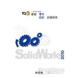 TQC+基礎零件設計認證指南-SolidWorks 2010