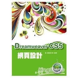 > 輕鬆學Dreamweaver CS5網頁設計 <附322分...