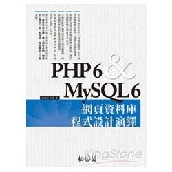 PHP 6 & MySQL 6 網頁資料庫程式設計演繹