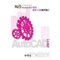 TQC+AutoCAD 2011特訓教材(3D應用篇)[附...