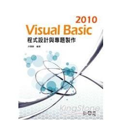 Visual Basic 2010程式設計與專題製作[附光...