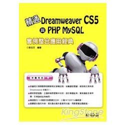 精通DREAMWEAVER CS5與PHP MYSQL實例...