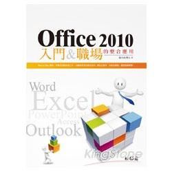 Office 2010入門&職場的整合應用(附光碟)
