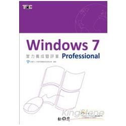 Windows 7 Professional實力養成評量[...