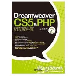 Dreamweaver CS5&PHP網頁資料庫範例教學[...