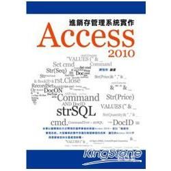 Access 2010進銷存管理系統實作[附光碟]