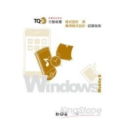 TQC+行動裝置程式設計與應用程式開發認證指南：Windows Mobile 6