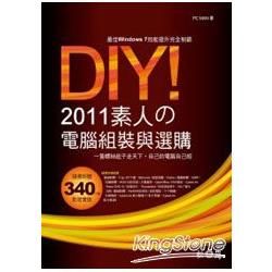 DIY！2011素人的電腦組裝與選購 <附340分鐘教學影音實錄、多種試用版軟體>