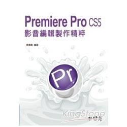 Premiere Pro CS5影音編輯製作精粹