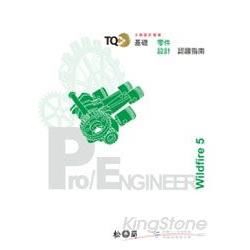 TQC+基礎零件設計認證指南-Pro/Engineer W...