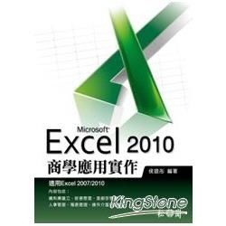 > Excel 2010商學應用實作<附535分鐘教學錄影檔>