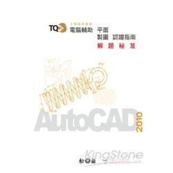 TQC+電腦輔助平面製圖認證指南解題秘笈：AutoCAD 2010