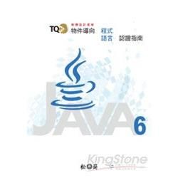 TQC+物件導向程式語言認證指南：Java 6[附光碟]