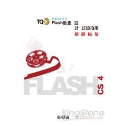 TQC+ Flash動畫設計認證指南解題秘笈：Flash CS4