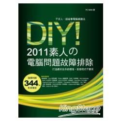 DIY！2011素人的電腦問題故障排除 <附344分鐘多媒體教學影片、免費軟體>