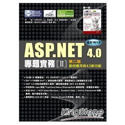 ASP.NET專題實務II：範例應用與4.0新功能（二版）