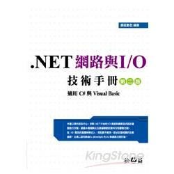 .NET 網路與 I/O 技術手冊（第二版）