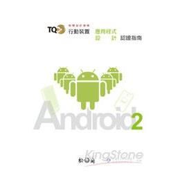 TQC+行動裝置應用程式設計認證指南-Android2[附...