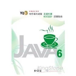 TQC+物件導向視窗輯資料庫程式設計認證指南JAVA 6[...