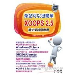 架站可以很簡單：XOOPS 2.5 網站架設與應用