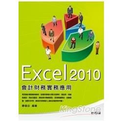 Excel 2010會計財務實務應用[附光碟]