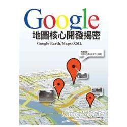 Google地圖核心開發揭密：Google Earth/Maps/XML