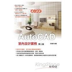 AutoCAD室內設計實務第二版