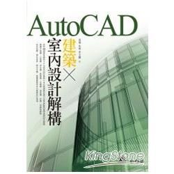 AutoCAD建築X室內設計解構 （附光碟）
