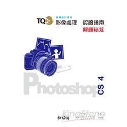 TQC+影像處理認證指南解題秘笈-PhotoShop CS4/XC10690Q