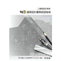 TQC+建築設計圖學認證指南 