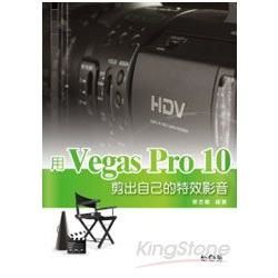 用VEGAS PRO 10 剪出自己的特效影音(附光碟)